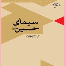 کتاب سیمای حسین اثر آیت الله کریمی جهرمی نشر بوستان کتاب 