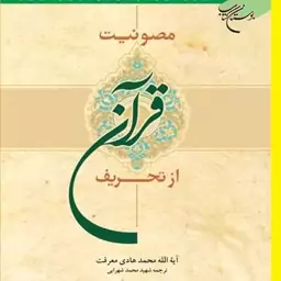 مصونیت قرآن از تحریف اثر محمد هادی معرفت با ترجمه شهید محمد شهرابی نشر بوستان