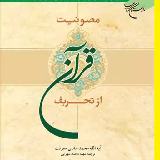 مصونیت قرآن از تحریف اثر محمد هادی معرفت با ترجمه شهید محمد شهرابی نشر بوستان