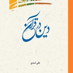 کتاب دین در قرآن اثر علی اسدی نشر علوم و فرهنگ اسلامی