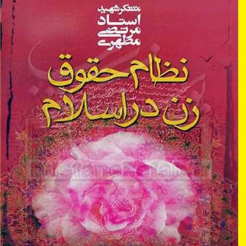 کتاب نظام حقوق زن در اسلام اثر شهید مطهری نشر صدرا قم 