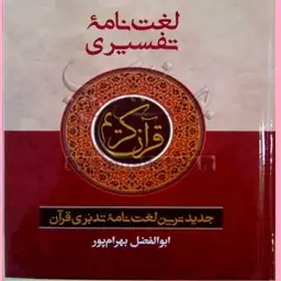  لغتنامه تفسیری قرآن کریم جدیدترین لغت نامه تدبری اثر بهرام پور نشرآوای قرآن 