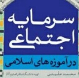 کتاب سرمایه اجتماعی در آموزه های اسلامی نشر بوستان کتاب