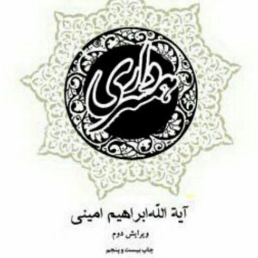 کتاب همسرداری آیت الله امینی نشر بوستان کتاب به چاپ سی و نهم رسید