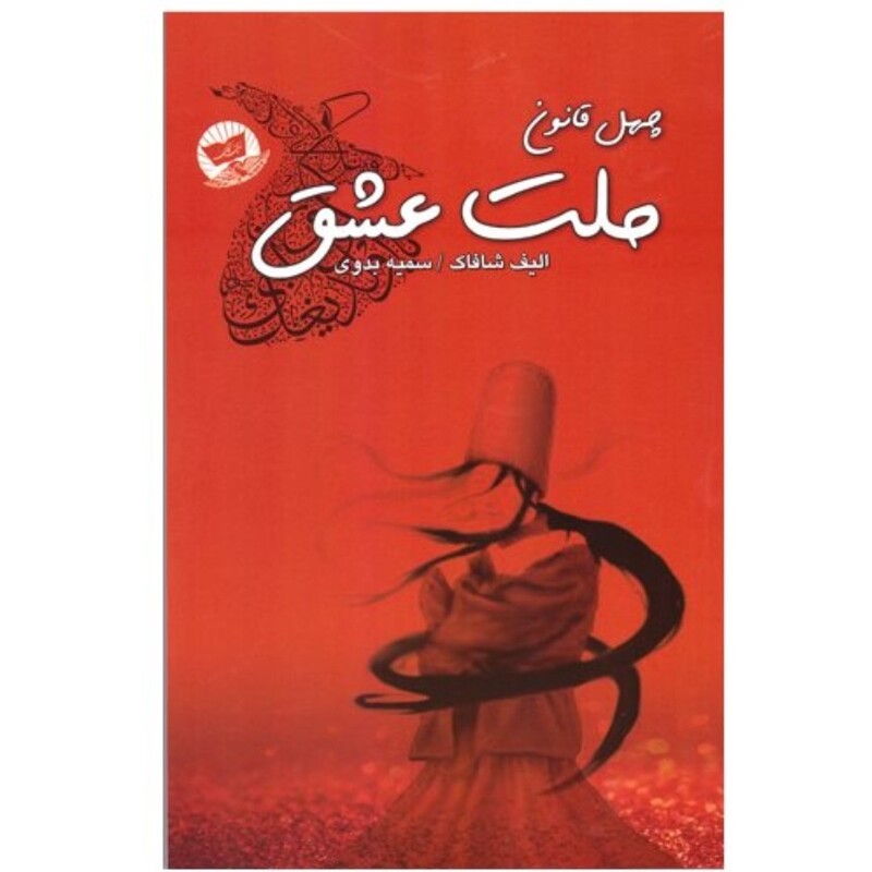 کتاب ملت عشق اثر الیف شافاک انتشارات زرین کلک