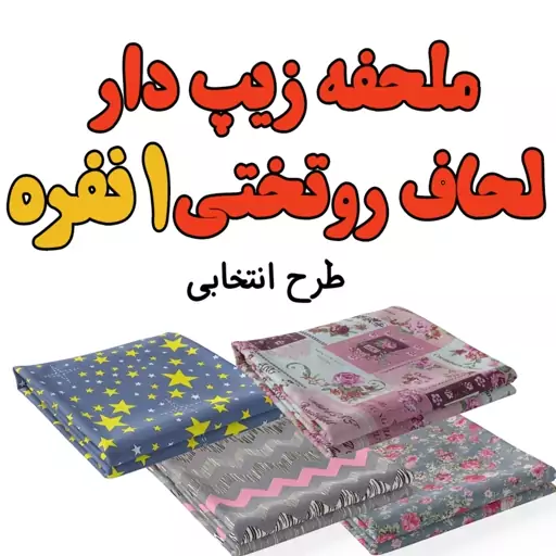 کاور زیپ دار لحاف روتختی یک نفره سایز 150در220 طرح انتخابی