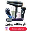 فروشگاه روبین