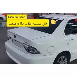 بال  شیشه عقب دنا و دنا پلاس  سمند و سورن در دو رنگ سفید خام 