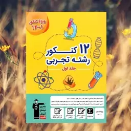 12 کنکور رشته تجربی جلد اول ویژه کنکور 1402انتشارات  قلم چی