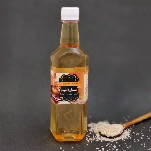 روغن کنجد خوراکی .مخصوص پخت و پز سالاد و سرخ کردن