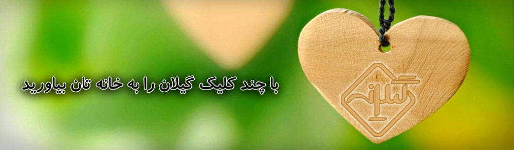 گیلانه