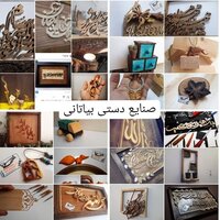 صنایع دستی بیاتانی