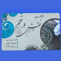 گالری نقش و قلم