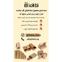 جعبه سازی هانا(هماهنگی قبل سفارش ضروریست)