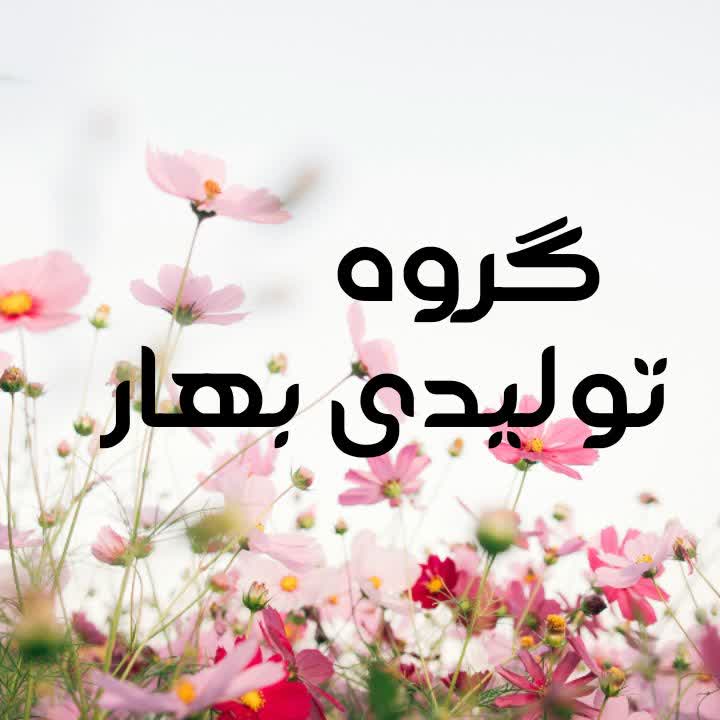 گروه تولیدی بهار