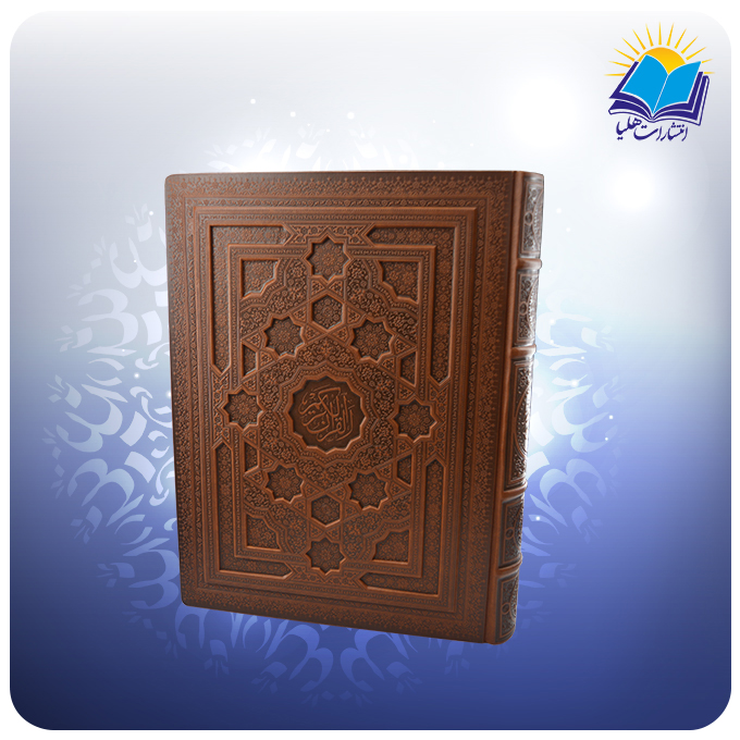 قرآن رحلی عطری جعبه دار چرم بدون ترجمه (کد2544)