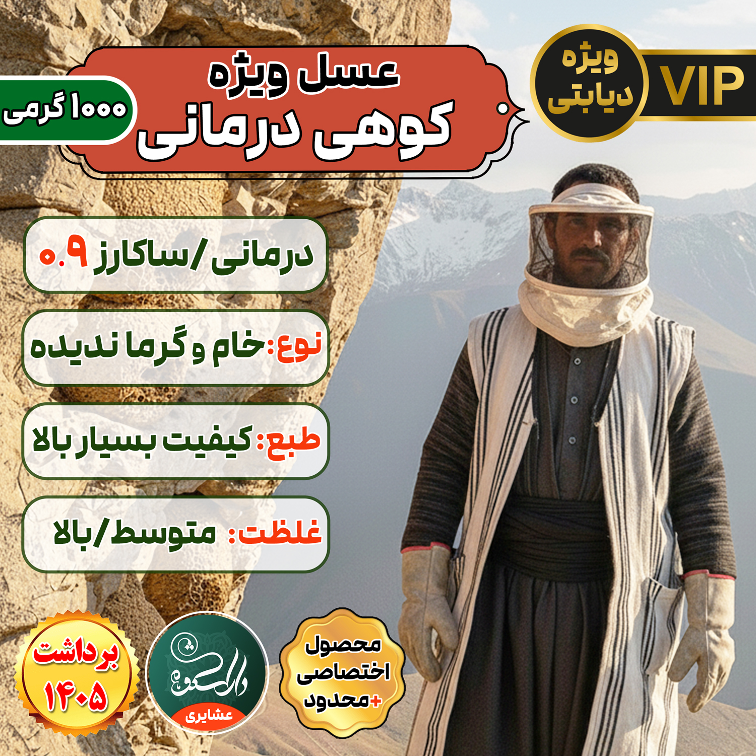 عسل زاگرس الجبلي العلاجي (للمصابين بالسكري) (نسبة السكروز أقل من 1% + عبوات 0.5 و 1 كجم)