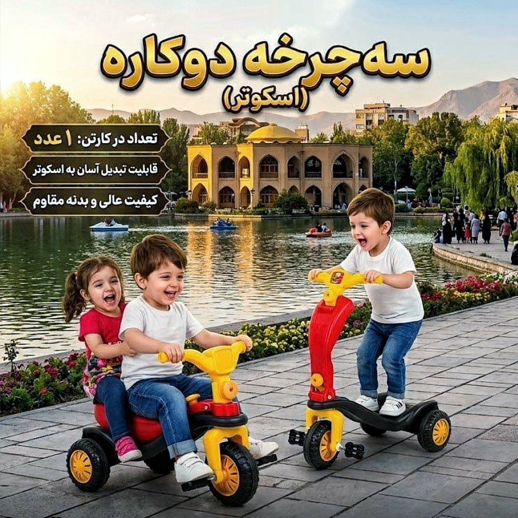 دراجة ثلاثية العجلات ثنائية الاستخدام (سكوتر)
