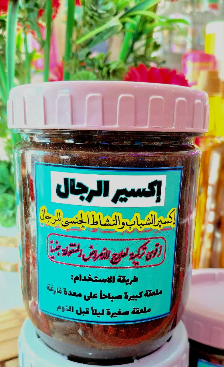 Elixir al-Rijal for male infertility treatment and body strengthening