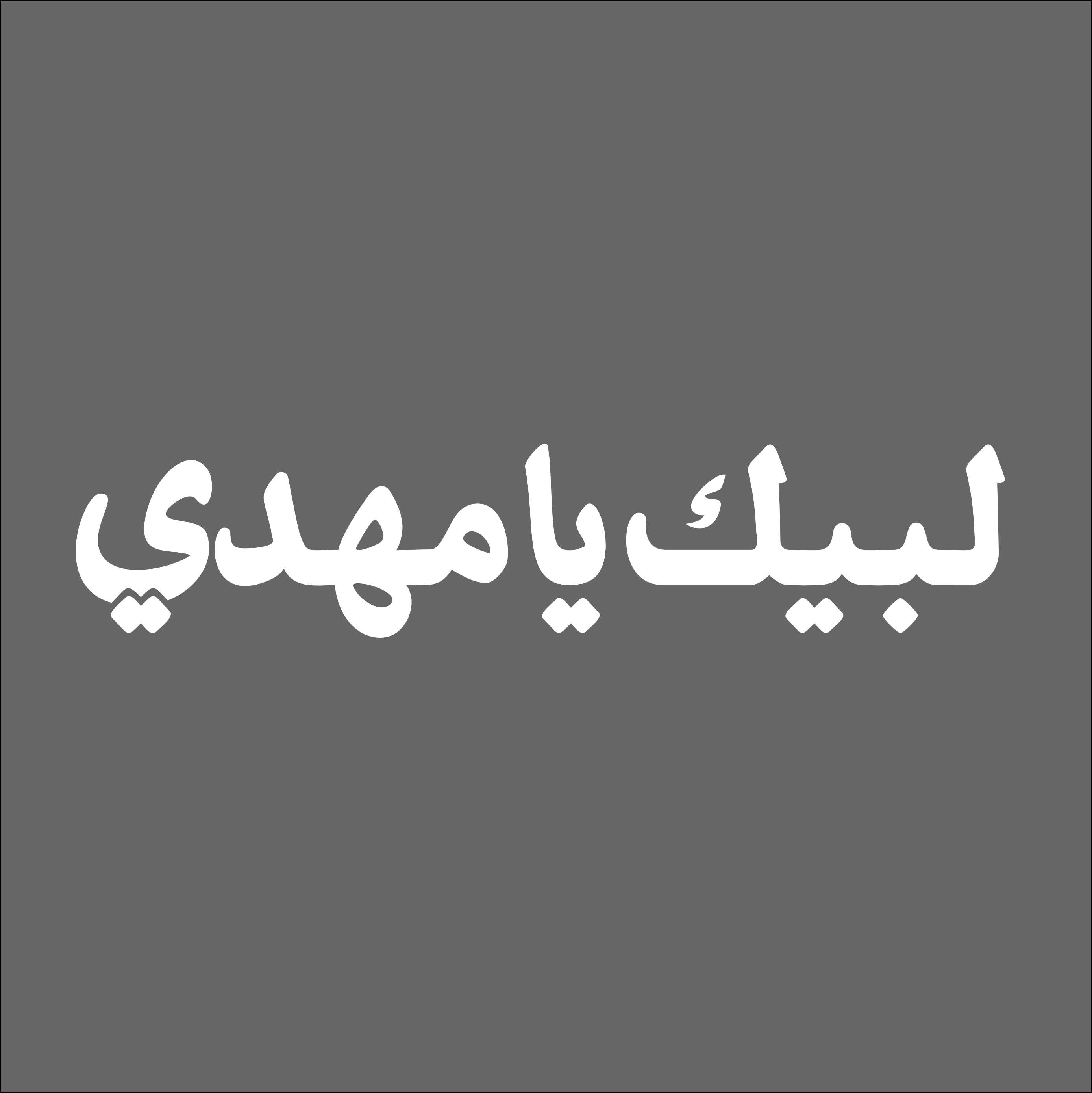 استیکر «لبیک یا مهدی» – سفید | ابعاد ۳۰×۶.۵ سانتیمتر