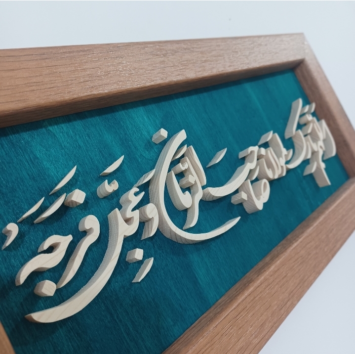 تابلو معرق دستساز اللهم بارك لمولانا صاحب الزمان سايز ١٨×٣٨ رنگ فيروزهاي