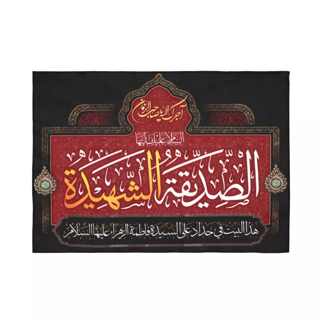 کتیبه عزاداری فاطمیه 50*70 سه زبانه عربی