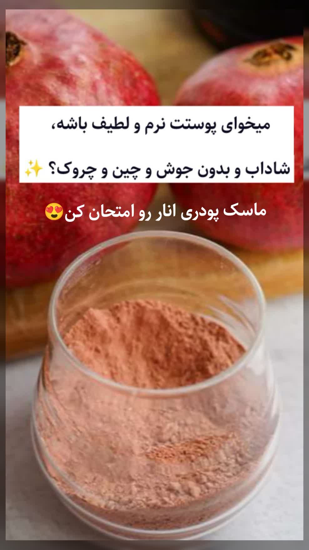 ماسک پودری انار مخصوص لیفت و کلاژن سازی طبیعی پوست اکوانیل (100 گرم)