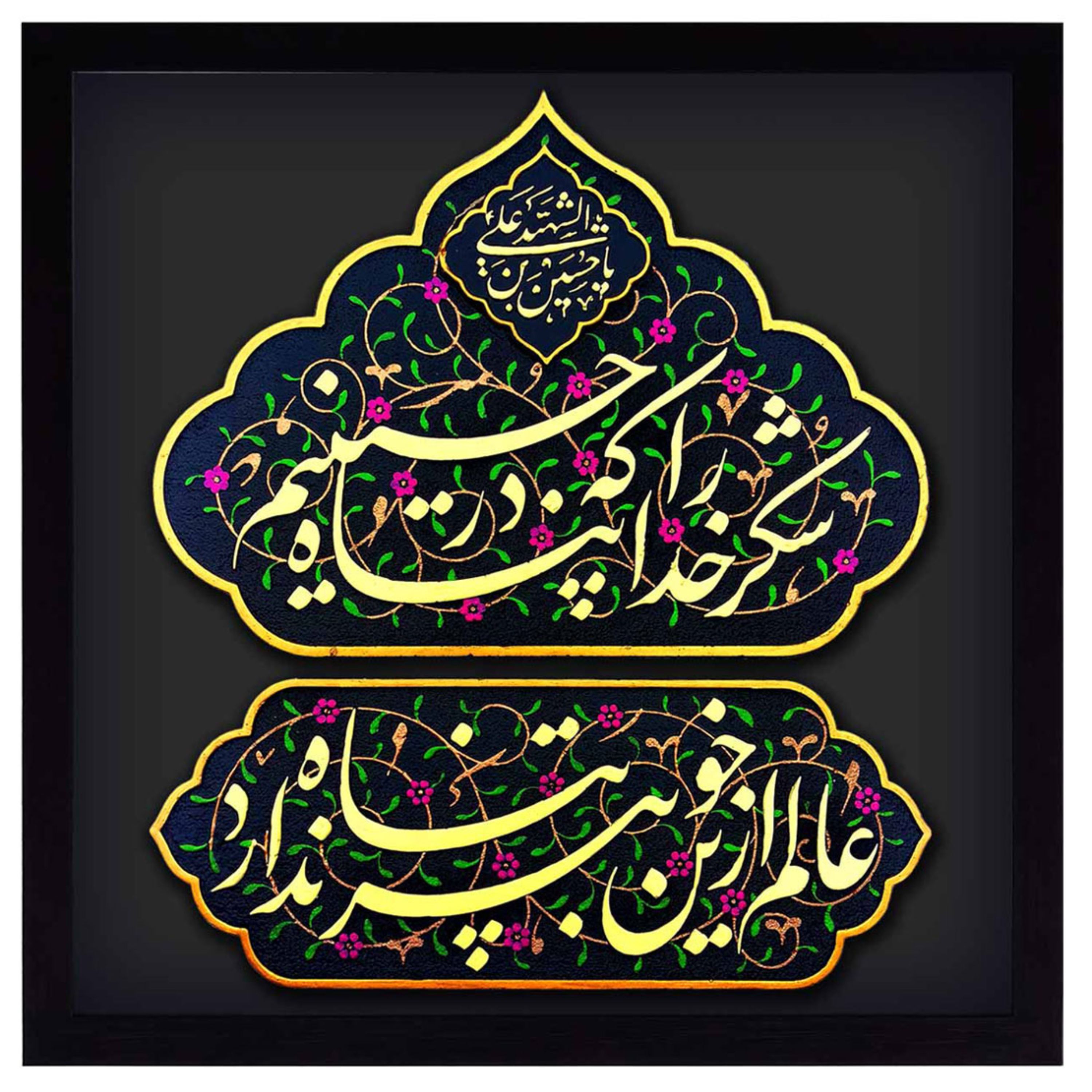 لوحة الكتابة _ نقش بارز _ لوحة فنية _ تصميم "شكرًا لله أننا في حماية الحسين"