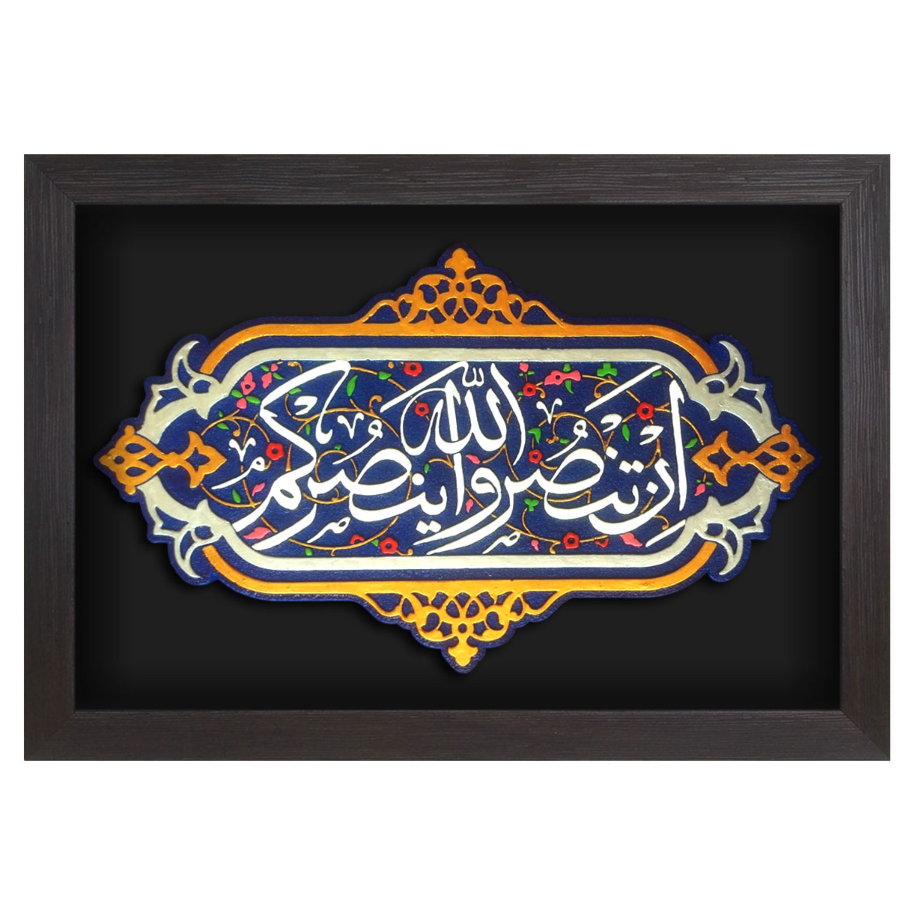 تابلو بارز لوحة فنر آية اِن تَنصُرُواالله يَنصُركم كد 178