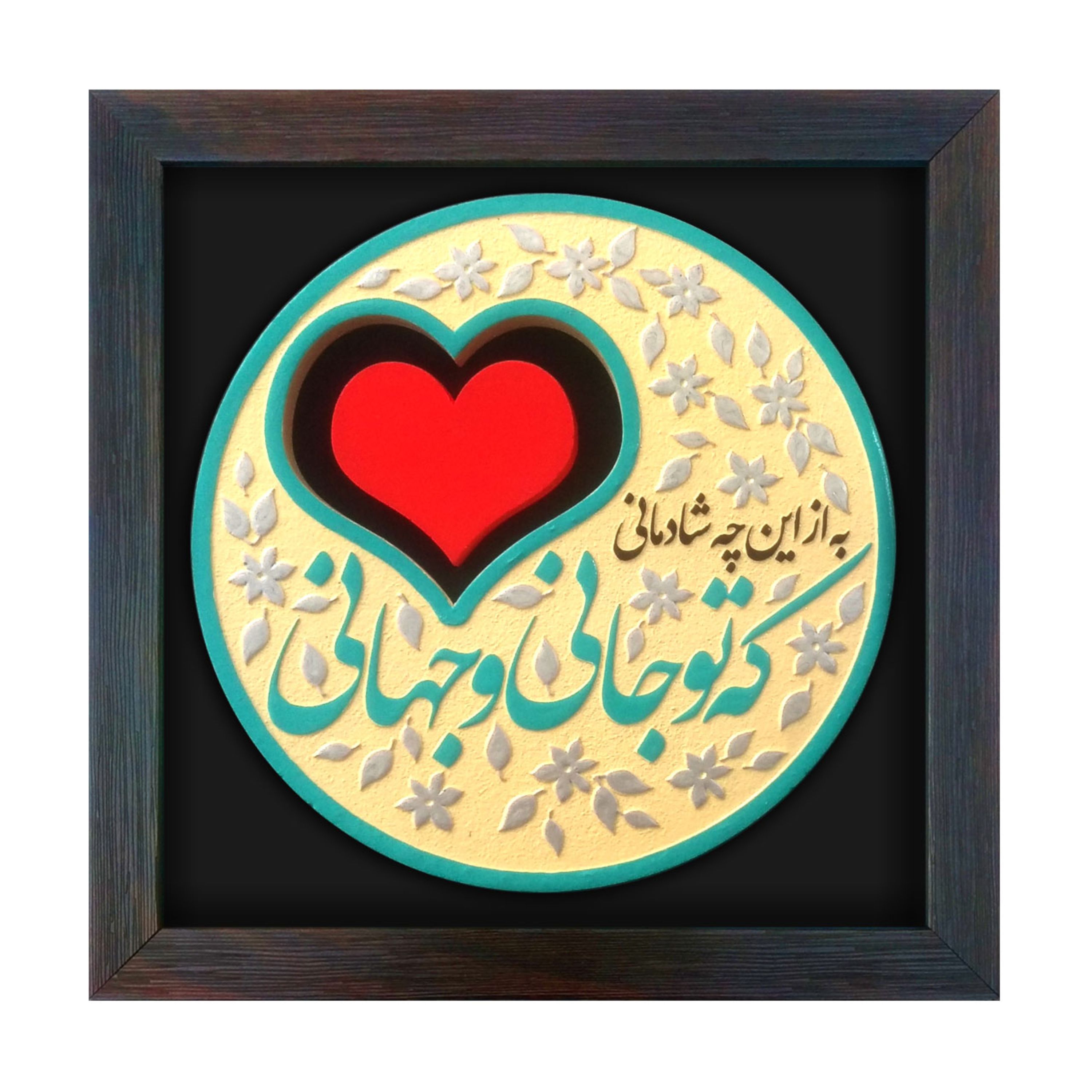 لوحة بارزة تو جاني و جهاني كود 185