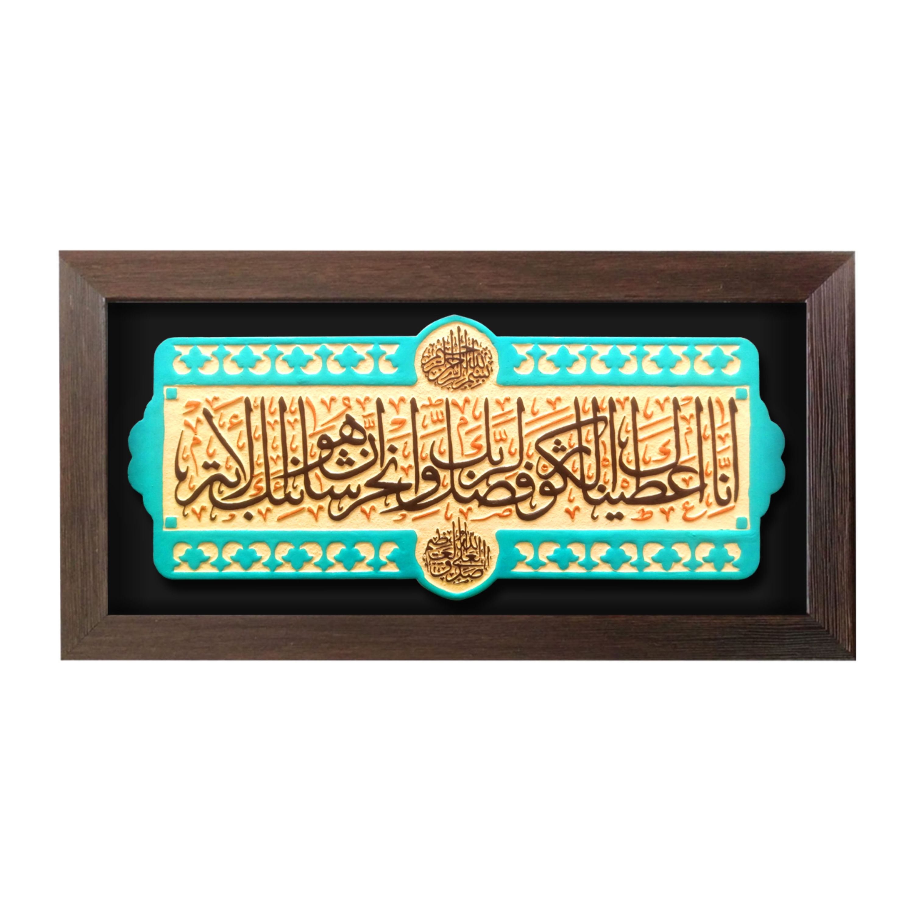 تابلو بارز _ لوح فن _ تصميم سورة الكوثر