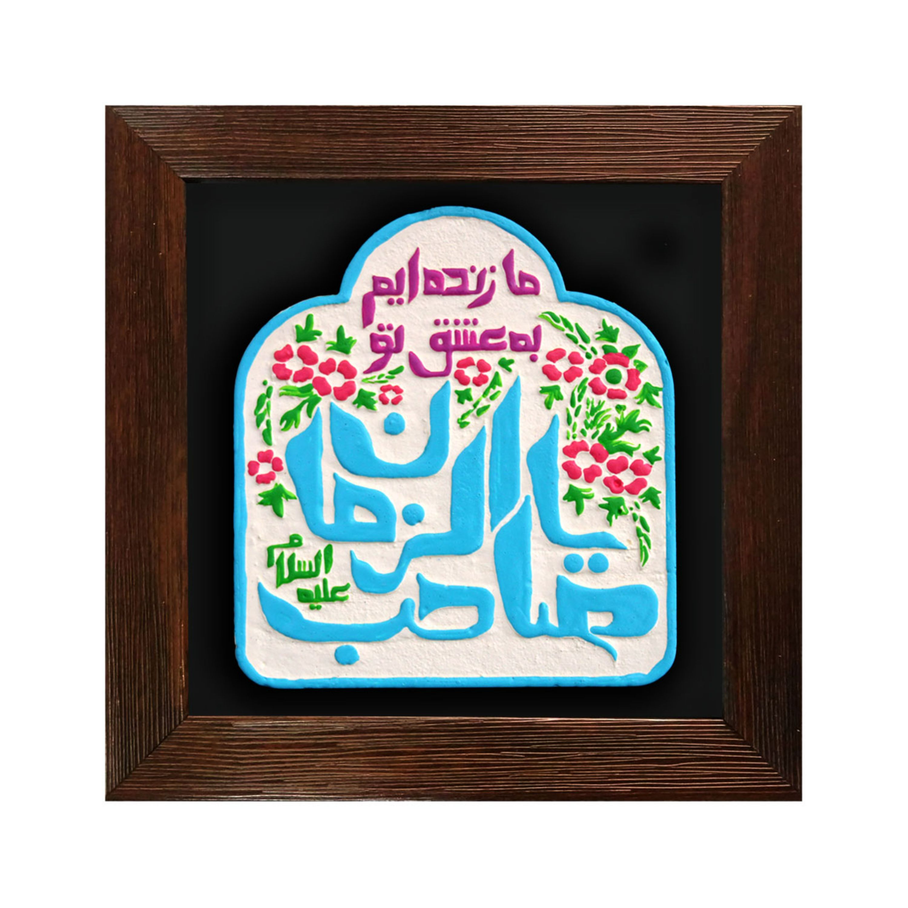 "لوحة بارزة _ لوحة فنية _ تصميم "ما زنده ایم به عشق تو یا صاحب الزمان علیه السلام"