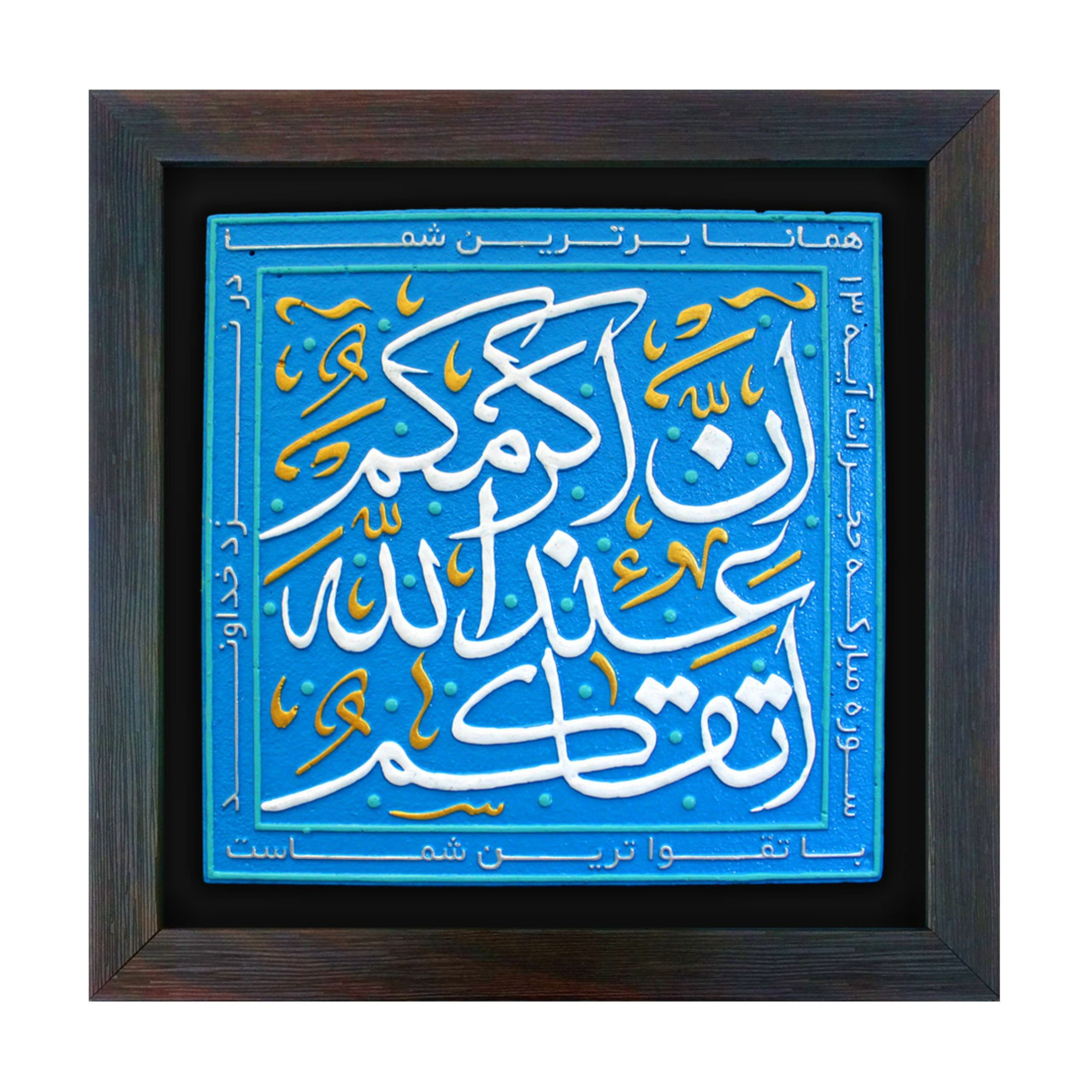 تابلو برجسته _ لوح هنر _ طرح تقوا