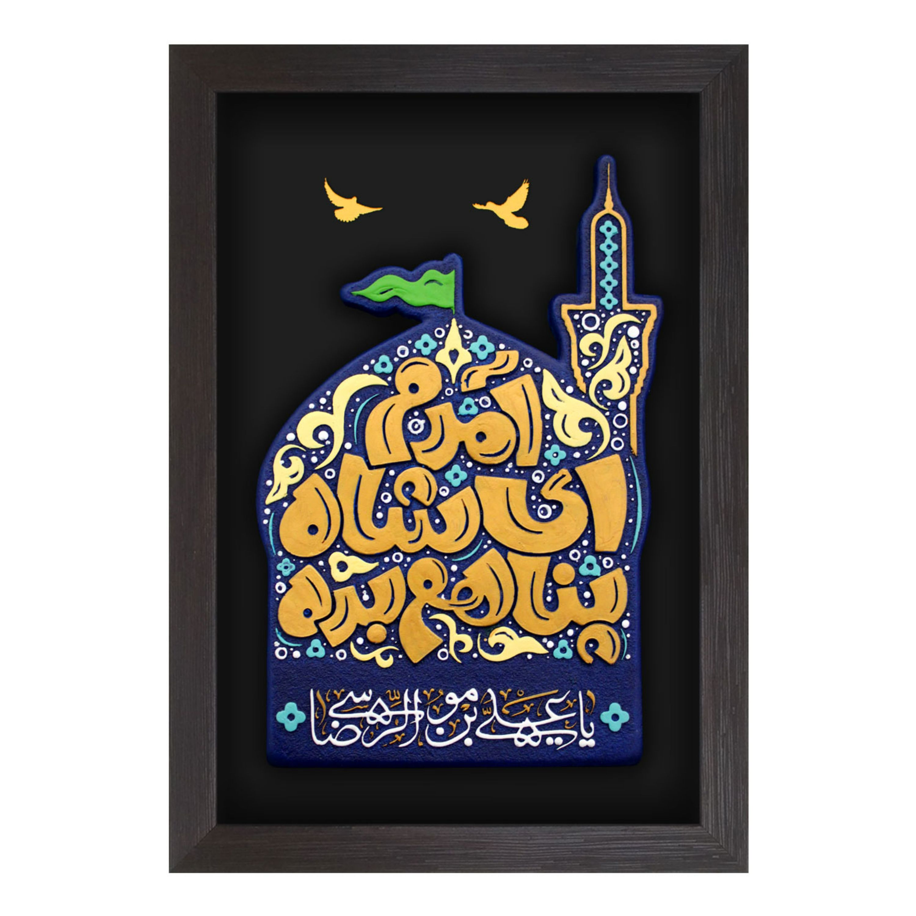 "لوحة بارزة _ لوح فن _ تصميم "آمدم ای شاه پناهم بده