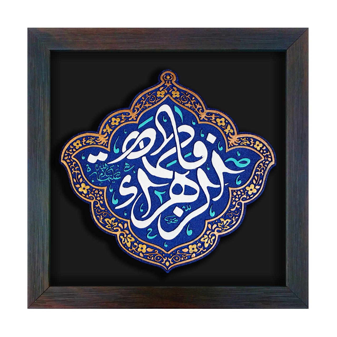 لوح بارز _ لوح هنر _ طرح فاطمه الزهرا سلام الله علیها