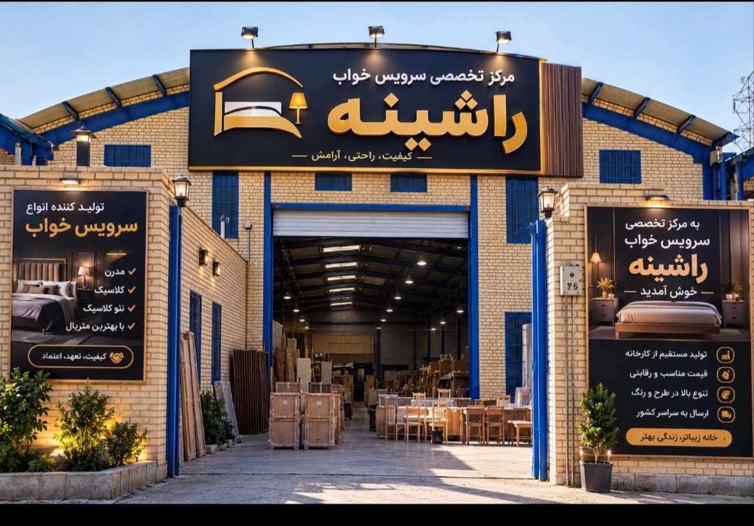 مرکز تخصصی تولید سرویس خواب راشینه