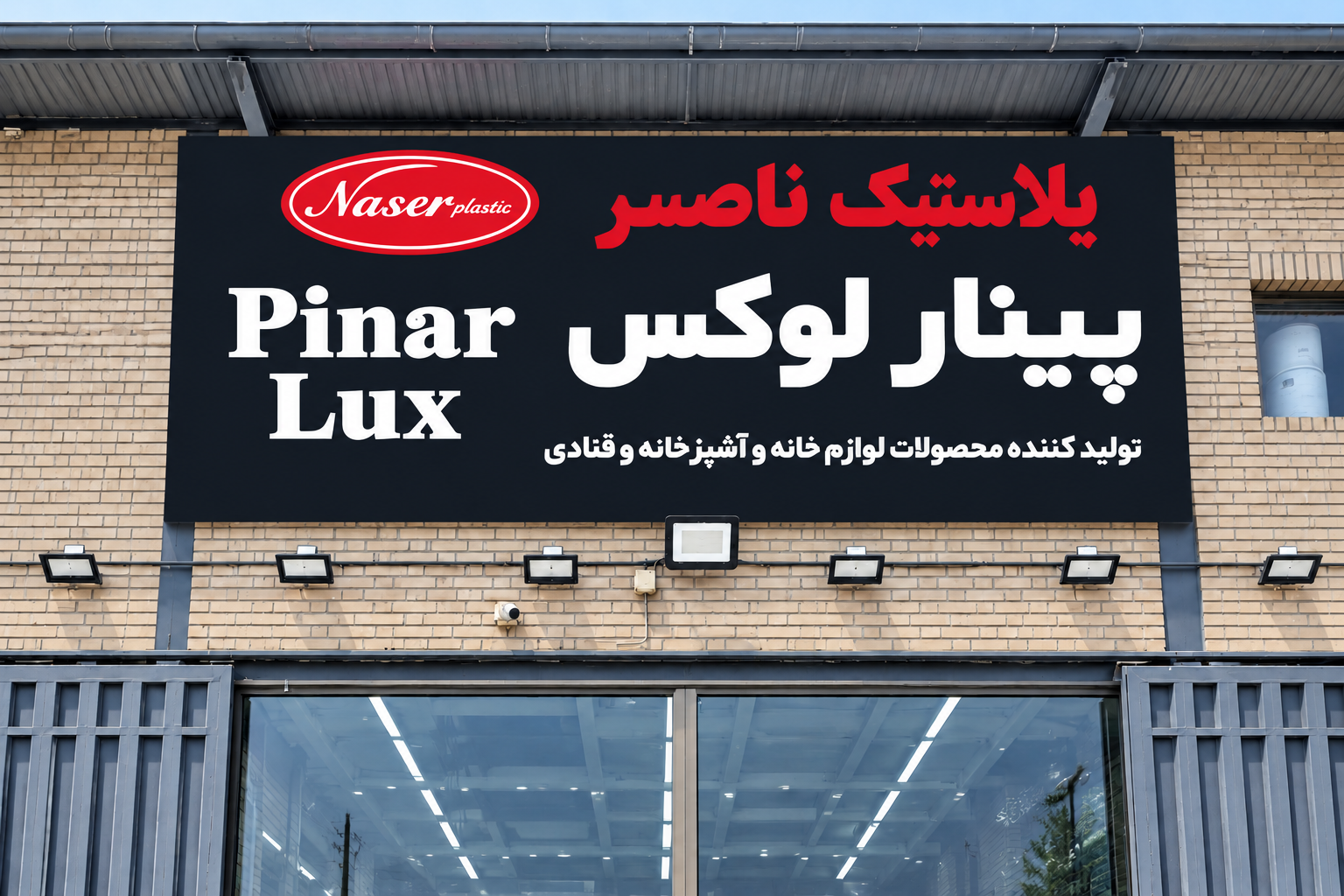فروشگاه ناصرپلاستیک