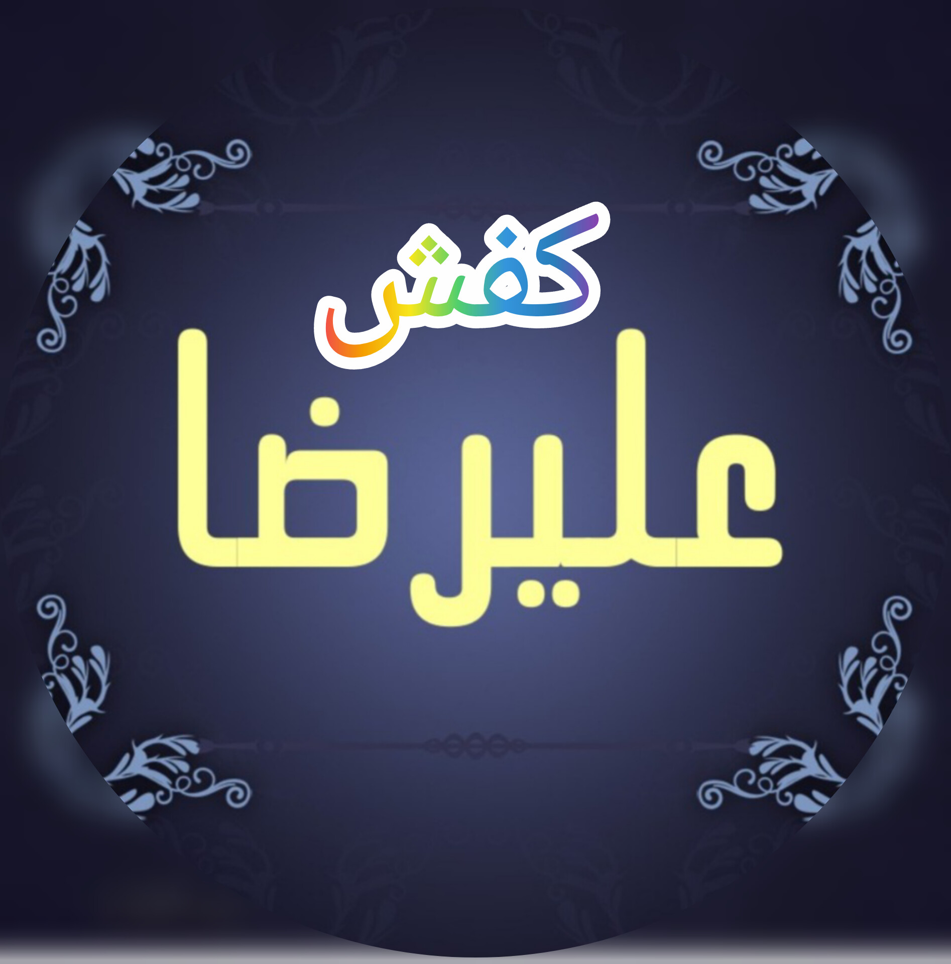 فروشگاه علیرضا