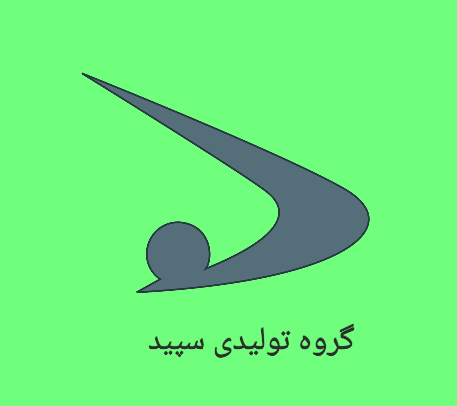 گروه تولیدی وسایل تفریحی  سپید اصفهان