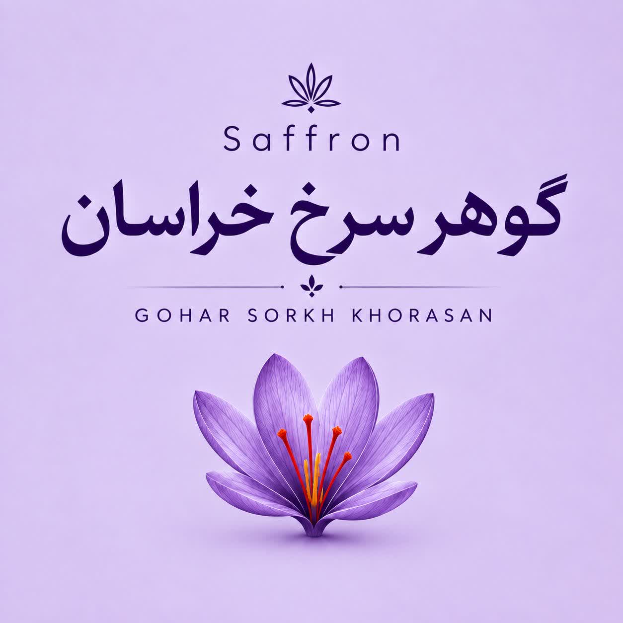 زعفران گوهر سرخ خراسان