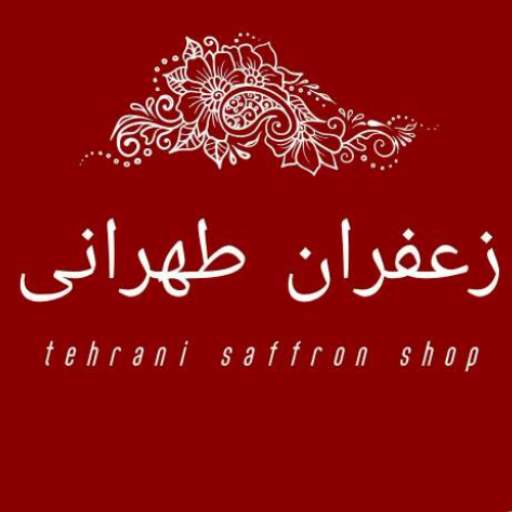 فروشگاه زعفران طهرانی