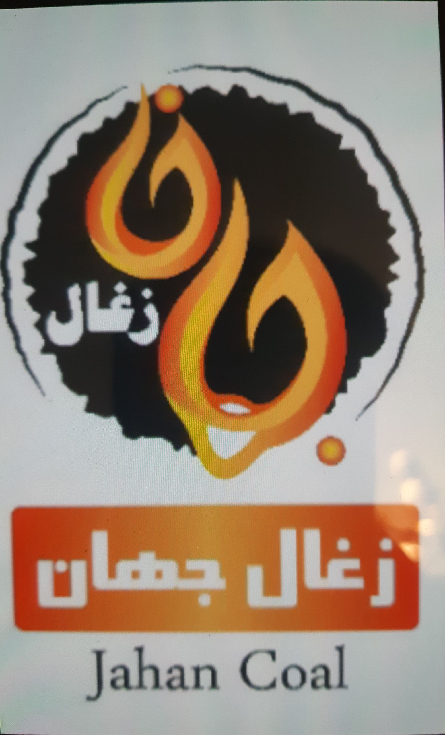 زغال جهان