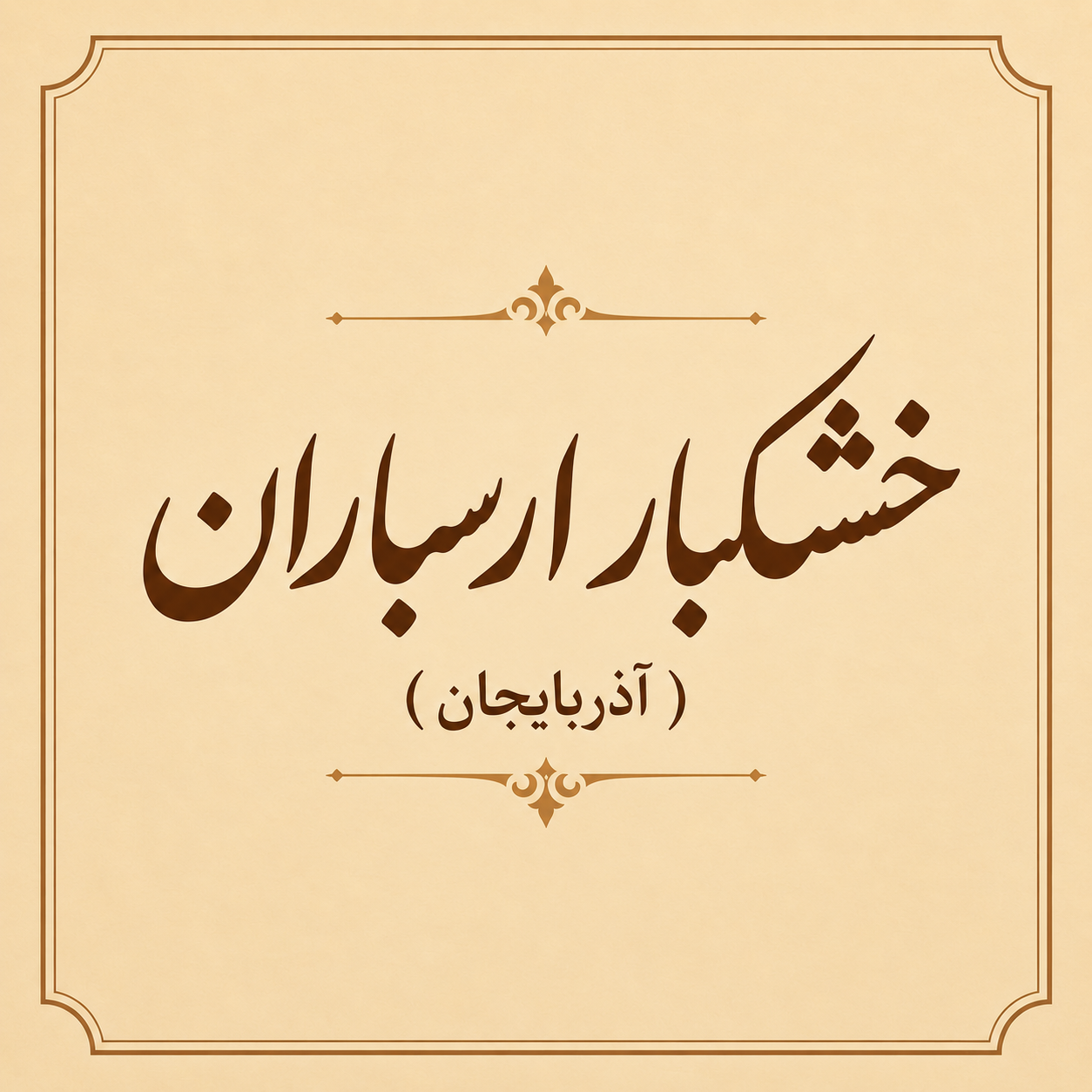 خشکبار ارسباران(آذربایجان)