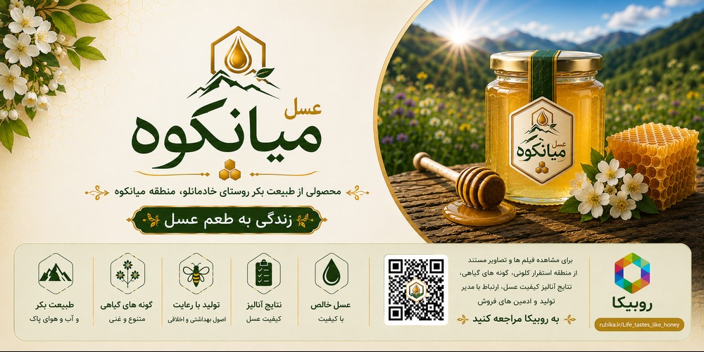 عسل صادراتی دارویی و تقویتی میانکوه(درگز خراسان)