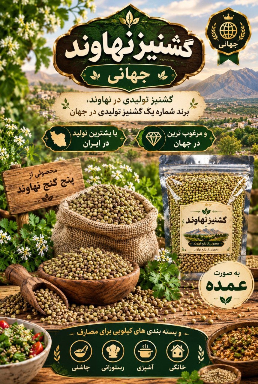 پنج گنج نهاوند خشکبار عسل گردو گشنیز ...
