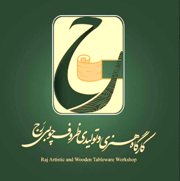 رج گالری- تولید ظروف چوبی پذیرایی