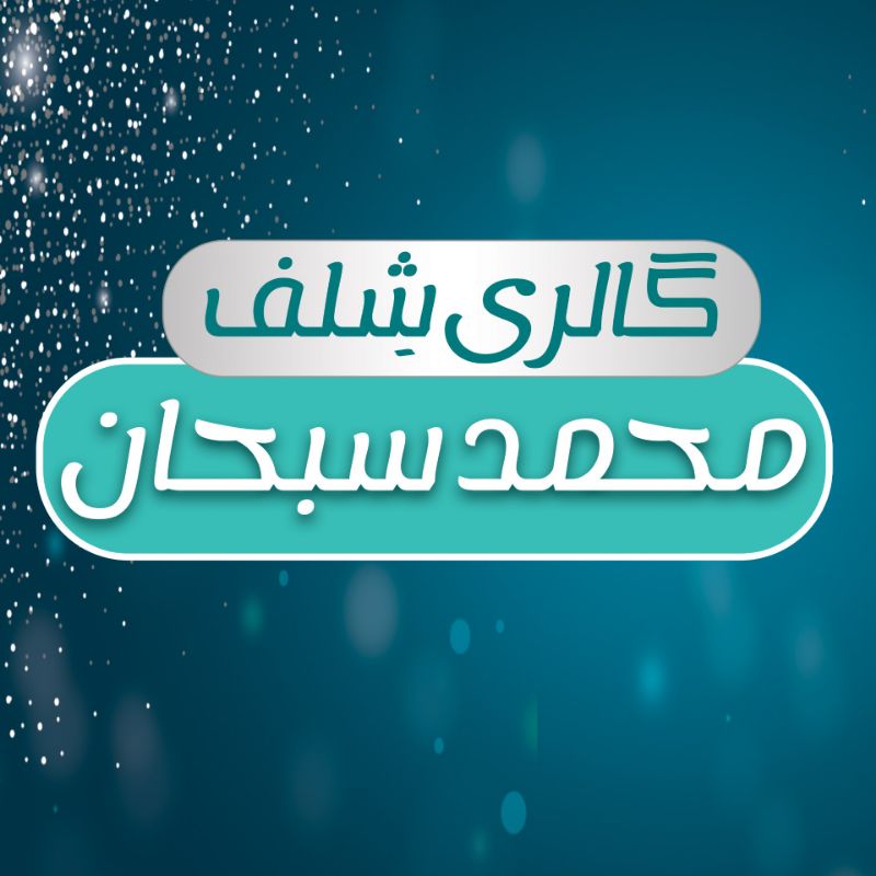 گالری شِلف محمد