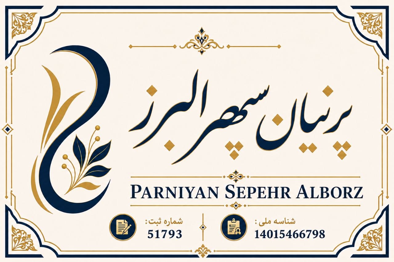 پرنیان سپهر البرز
