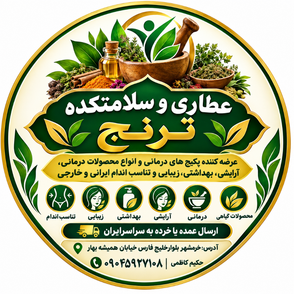فروشگاه عمده و تولیدی محصولات گیاهی درمانی